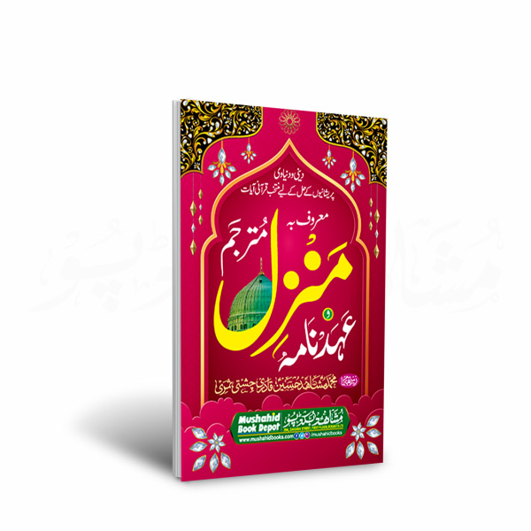 Manzil Mutarjam 32pgs Small
